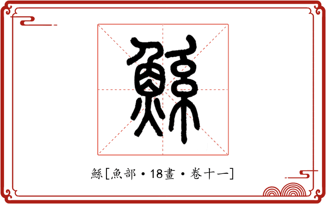 鯀