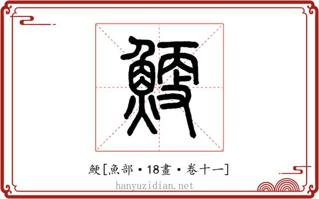 鯁
