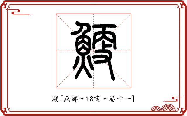 鯁