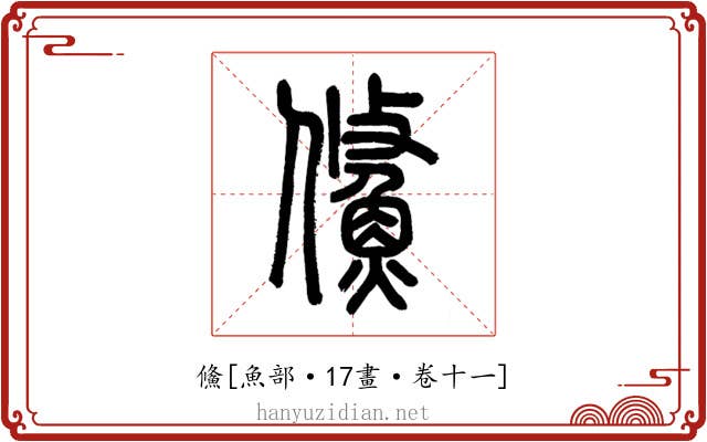 鯈