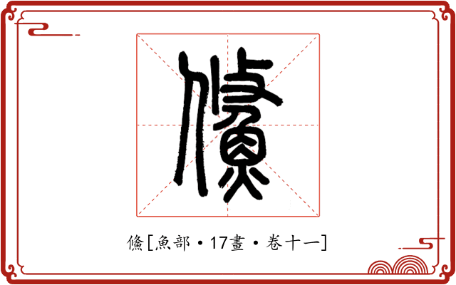 鯈