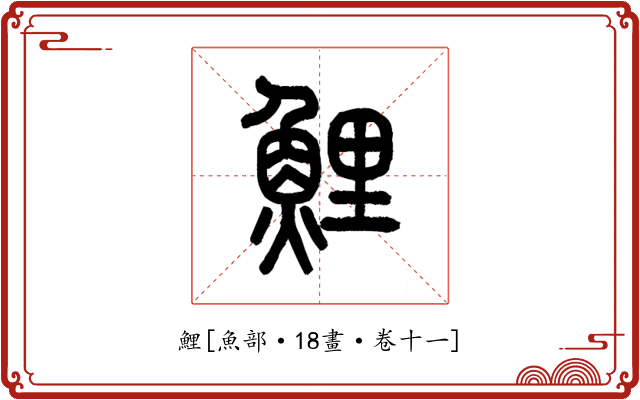 鯉