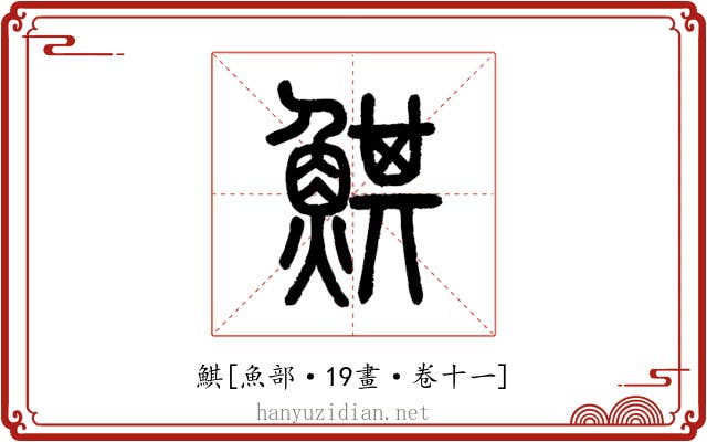 鯕