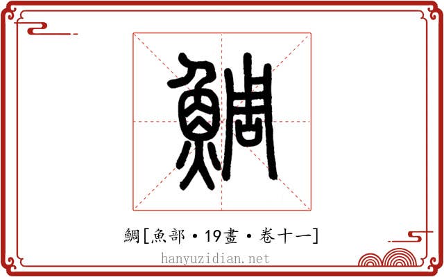 鯛