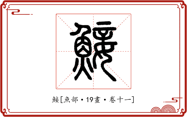 鯜