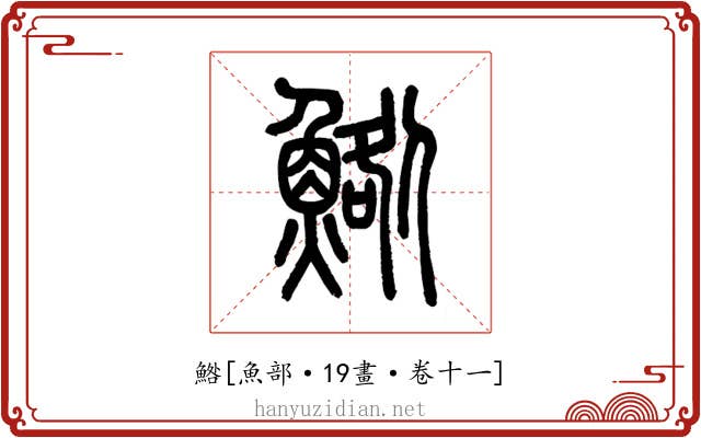 鯦