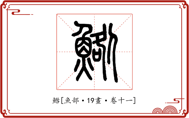 鯦