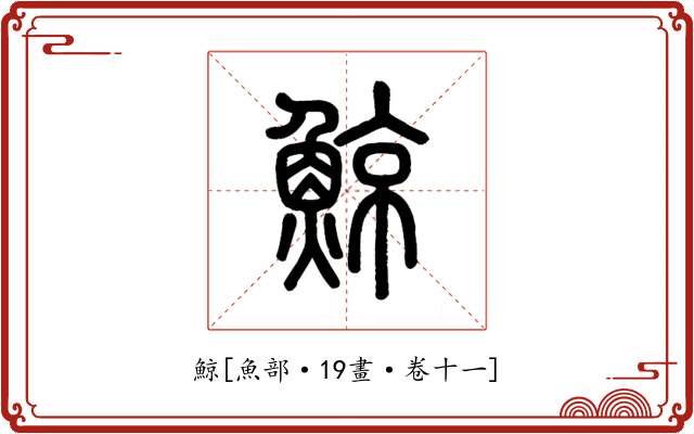 鯨