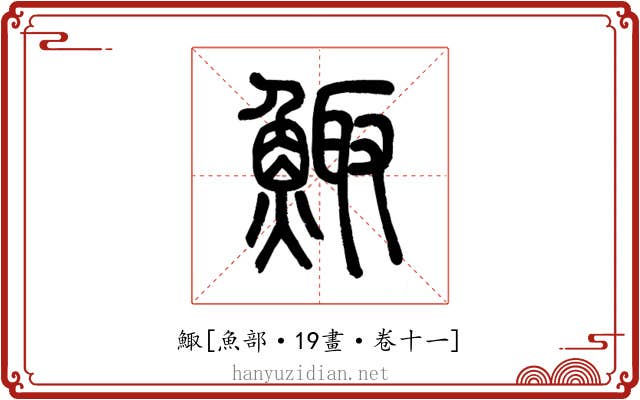 鯫