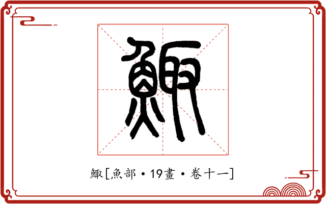 鯫