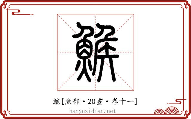 鯸