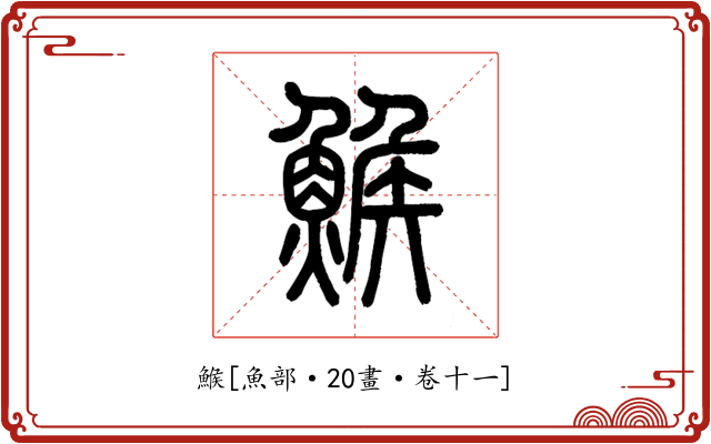 鯸