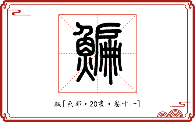鯿