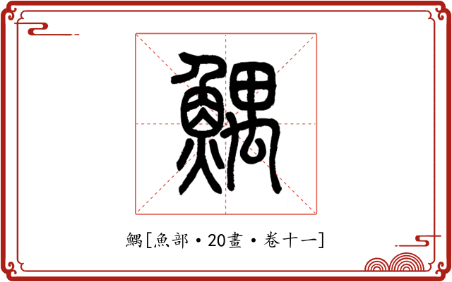 鰅