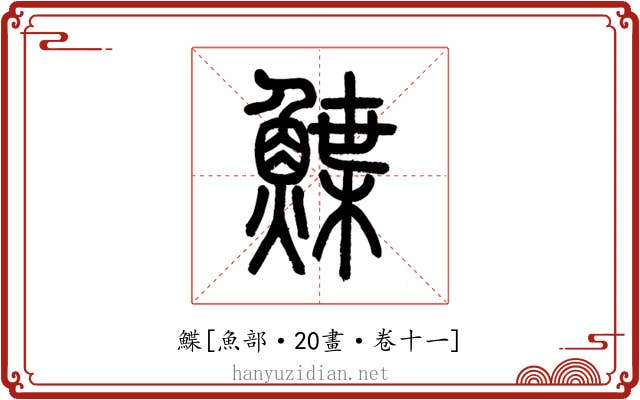 鰈