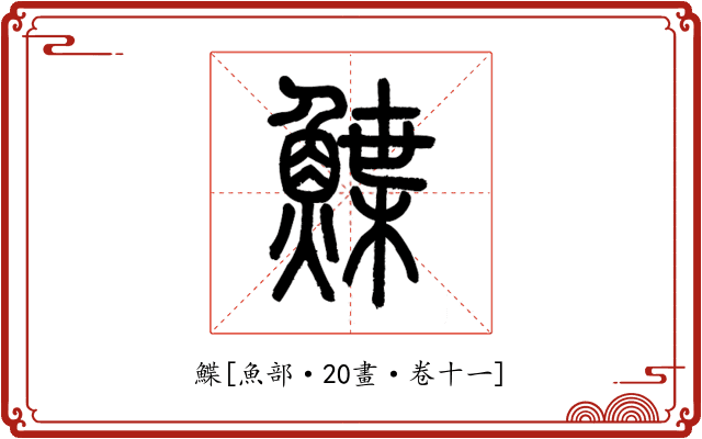 鰈