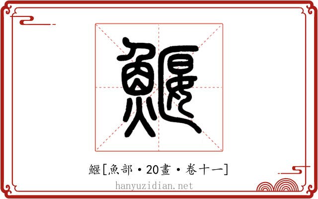 鰋