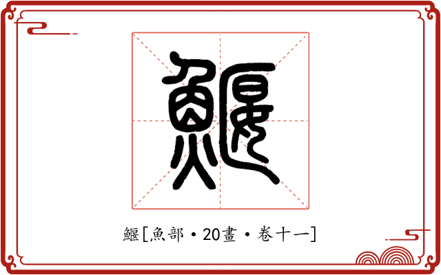 鰋