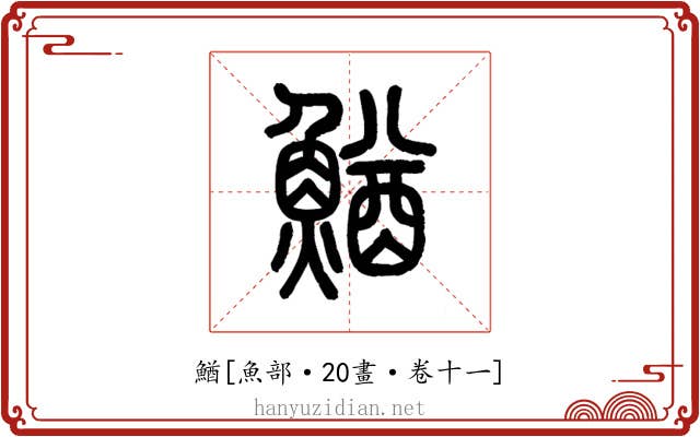 鰌