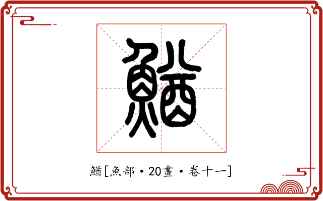 鰌