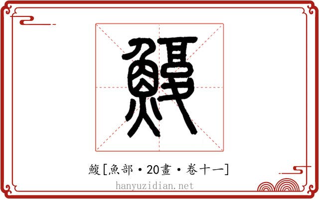 鰒