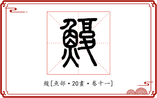 鰒