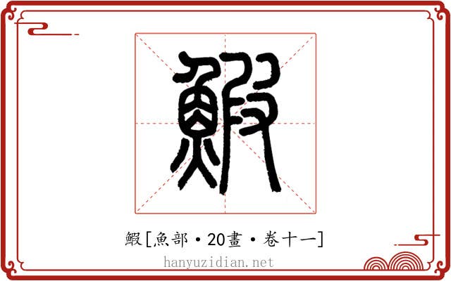 鰕
