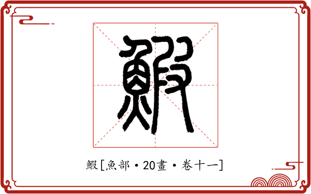 鰕