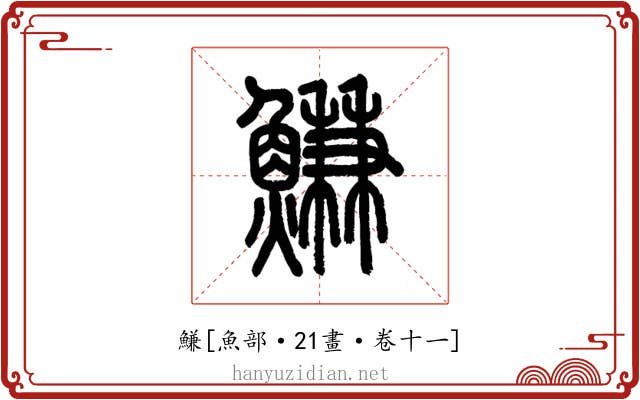 鰜