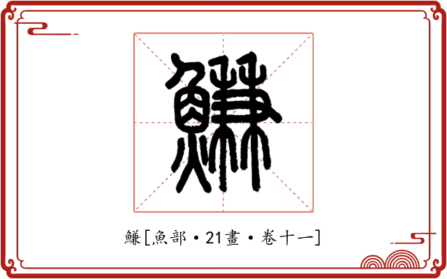 鰜