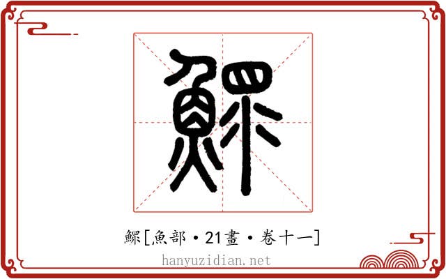 鰥