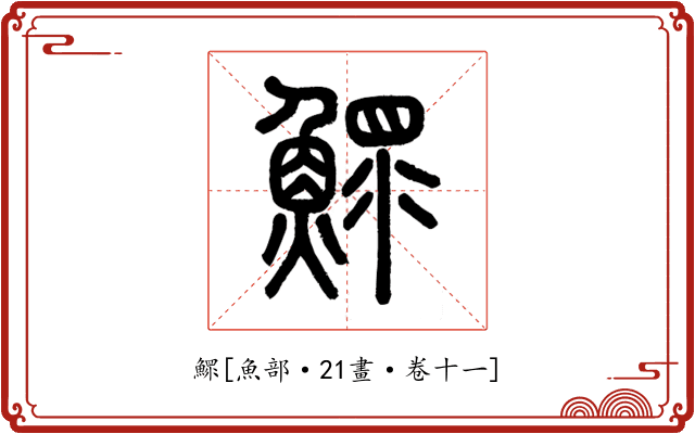鰥