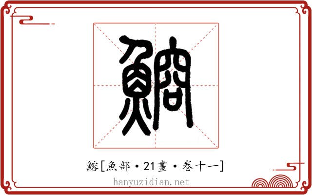 鰫