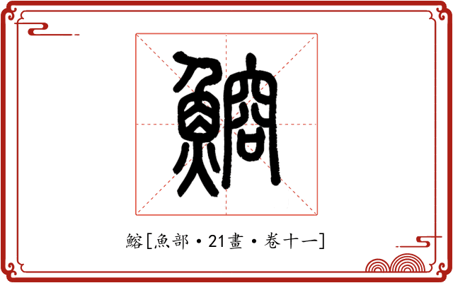 鰫