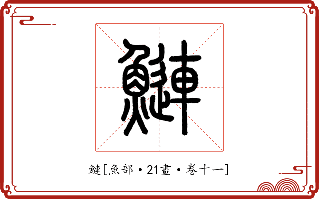 鰱