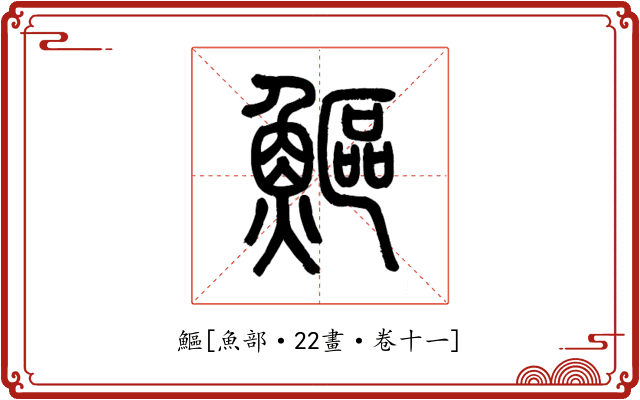 鰸