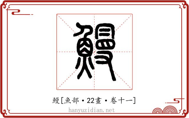 鰻
