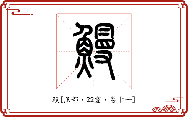 鰻