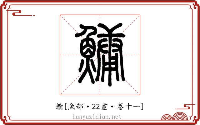 鱅