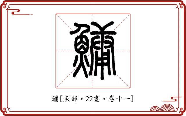 鱅
