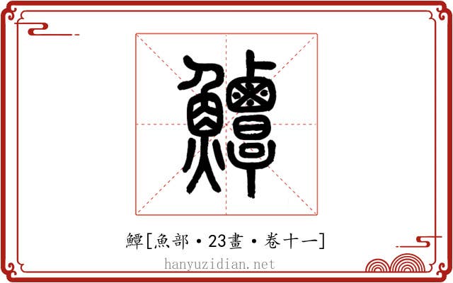 鱏