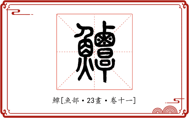 鱏