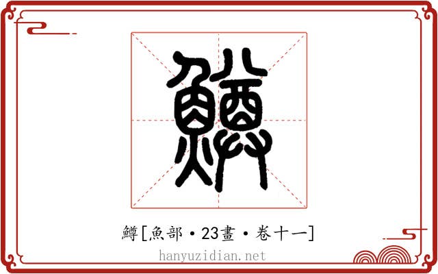 鱒