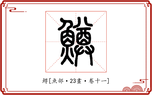 鱒