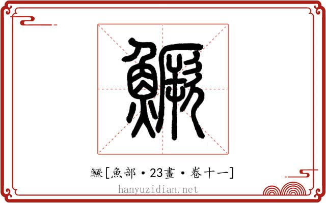鱖