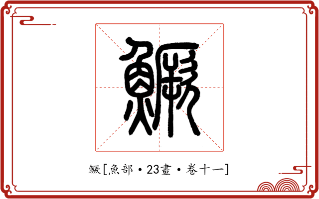 鱖