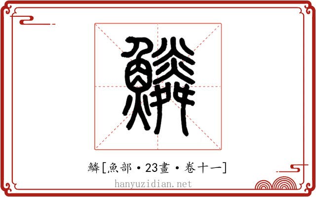 鱗