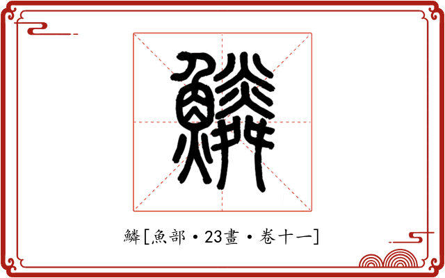 鱗