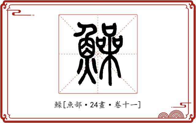 鱢