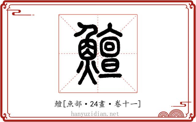 鱣